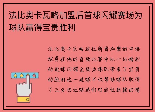 法比奥卡瓦略加盟后首球闪耀赛场为球队赢得宝贵胜利 法比奥卡瓦略加盟后首球闪耀赛场为球队赢得宝贵胜利