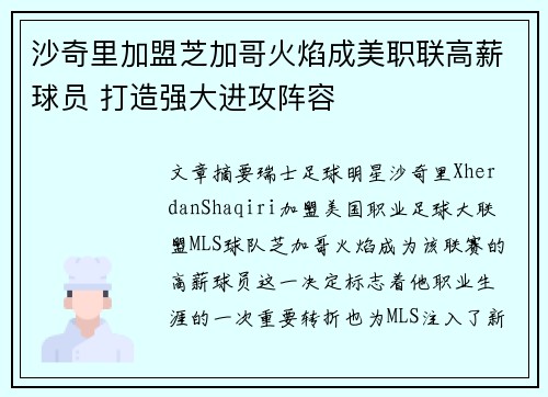 沙奇里加盟芝加哥火焰成美职联高薪球员 打造强大进攻阵容
