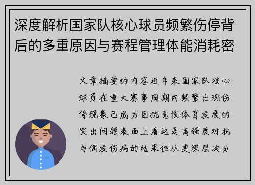 深度解析国家队核心球员频繁伤停背后的多重原因与赛程管理体能消耗密切相关