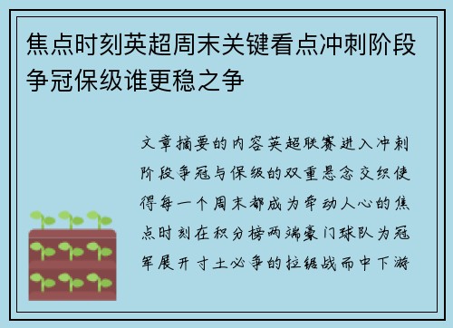 焦点时刻英超周末关键看点冲刺阶段争冠保级谁更稳之争 焦点时刻英超周末关键看点冲刺阶段争冠保级谁更稳之争