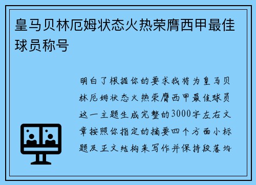 皇马贝林厄姆状态火热荣膺西甲最佳球员称号 皇马贝林厄姆状态火热荣膺西甲最佳球员称号