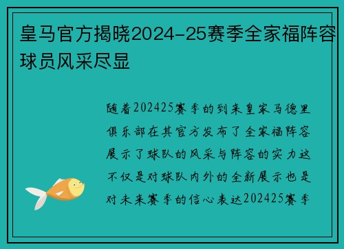 皇马官方揭晓2024-25赛季全家福阵容球员风采尽显 皇马官方揭晓2024-25赛季全家福阵容球员风采尽显