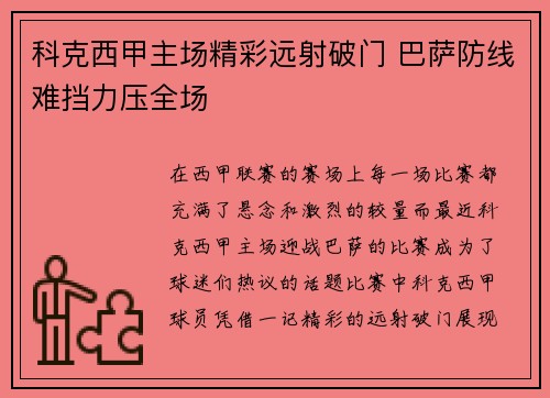 科克西甲主场精彩远射破门 巴萨防线难挡力压全场