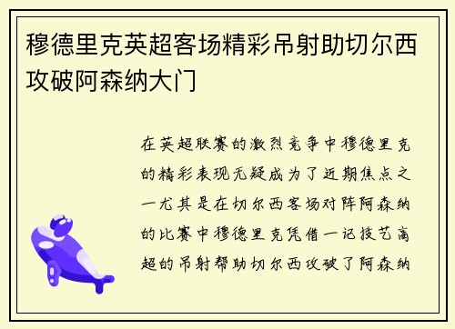 穆德里克英超客场精彩吊射助切尔西攻破阿森纳大门 穆德里克英超客场精彩吊射助切尔西攻破阿森纳大门