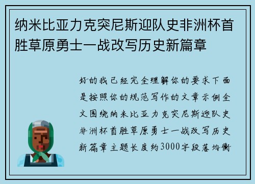 纳米比亚力克突尼斯迎队史非洲杯首胜草原勇士一战改写历史新篇章