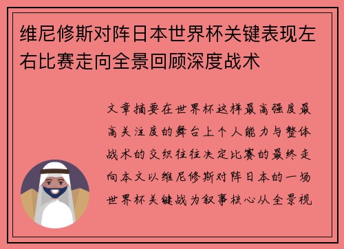 维尼修斯对阵日本世界杯关键表现左右比赛走向全景回顾深度战术